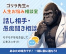 ゴリラ先生があなたのモヤモヤを聞きます 誰にも言えない本音や愚痴を気軽にお話しください イメージ1