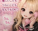 悩み、雑談、何でも大丈夫です。気軽にお願い致します 相談聞くの得意だよ♡話すの大好き♡ゆっくり話そ♡ イメージ3
