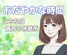 頑張り 疲れた貴方に優しさ補給☘️休憩所になります ✨雑談 相談 愚痴 悩み 疲れた貴方におだやかな時間の共有✨ イメージ1