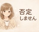 否定せずにどんな話も優しく聞きます ただ聞いてほしい、その気持ち受け止めます イメージ1