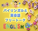 フリートーク英会話✨⭐リスニング会話力アップします ❣️初心者大歓迎✨英会話は慣れです⭐️あなたも話せる♪☎️ イメージ1