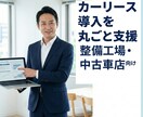 カーリース導入のお手伝いをします カーリース導入のスペシャリストが壁打ち相手になります イメージ1