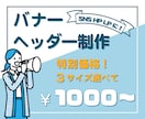 バナー・ヘッダー画像制作いたします 同様のデザイン3サイズまで追加金額なし！ イメージ1