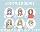 SNS・LINE用アイコンの完成品を販売しています どれでも1000円！一点ものです！ イメージ1