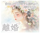 離婚☆について占います 1月末まで特別価格★“相手の気持ち・今後の流れ”を鑑定✩ イメージ1