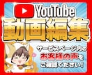 Youtube向けに修正無制限で動画編集いたします 映像撮影に力を注いでいただけるようにお手伝いをさせてください イメージ1