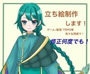 立ち絵制作いたします 全力で可愛いイラストお届けします イメージ1