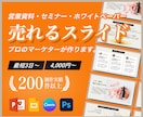 プロマーケターが売れるスライドを最短3日で作ります 企画構成からOK。ざっくりの情報からでも形にします イメージ1