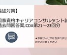 国試キャリアコンサルタント論述回答案を提供します JCDA用第21～23回（3回分）の回答案を提供致します。 イメージ1