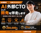 AI外部CTOとして設計・実装を支援します AI戦略から開発・運用まで一貫して伴走 イメージ1