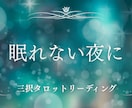 眠れない夜の不安をやさしく整えます 【3択】霊視タロットメッセージ イメージ1