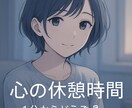 心の休憩所/優しくあなたに寄り添います 1分でもあなたの心に寄り添いたい!気軽にどうぞ イメージ2