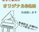 あなた専用のオリジナルBGM作ります 商用利用可！YouTube,ラジオ等に！ イメージ1