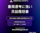 書類通過に強い英語CV作成します ワーホリの人必見、採用されやすい履歴書を代行で作成いたします イメージ1