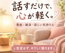 誰にも言えない気持ち、否定せずに優しく聞きます 話してスッキリ！アドバイスなしで味方になります イメージ1