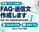 教室のFAQと問い合わせ返信文を作成します 料金・予約・変更の案内をわかりやすく整えます イメージ1