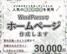 WordPressでホームページを作成します 現職SEが要件定義から丁寧に対応させていただきます◎ イメージ1