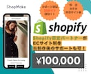 Shopify（ショッピファイ）でお店を作ります Shopify認定パートナ―がネットショップを作成致します。 イメージ1