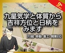 九星気学と体質から吉祥方位と日柄をみます 最適な着工・引越し・開業日を提案☆吉方位と日柄で運気を味方に イメージ1