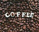 初心者歓迎!!あなたに合うコーヒーを選びます カフェ勤務の視点でコーヒーがもっと楽しくなるアドバイスします イメージ1