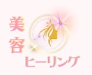 遠隔で美容に特化したヒーリングをいたします 若返り♡イキイキ♡エネルギー♡お肌♡艶♡etc✨ イメージ2