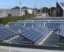 産業用太陽光発電を始め方のポイント相談のります ２５年稼働の太陽光発電所を所有し、創業３０年のプロが答えます イメージ7