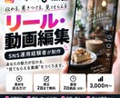 Instagramリール・TikTokを編集します SNS運用経験者が、伝わるリール・TikTokに仕上げます イメージ1