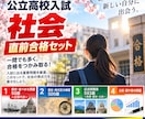 公立高校入試・社会「直前合格セット」を提供します 2027年度入試に対応しています！ イメージ2