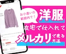 在宅×少額！メルカリ販売向け洋服の仕入先教えます 初心者さん向け！スクールに頼らない、少額からはじめる方法 イメージ1