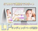 Studioで女性向け事業を魅せる｜LP制作します デザイン・構築・公開までワンストップ対応｜文章も整えます○ イメージ1