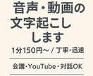 音声・動画の文字起こしします 丁寧で正確な文字起こしを迅速に対応します イメージ1