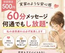 初回限定60分無制限で対応します 帰ってきたくなるような心の居場所になりたいです イメージ1