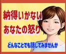 怒り❗納得いかない❗元中学校教師がとことん聞きます 抑えきれないあなたの気持ちを否定せず、優しく受け止めます✨ イメージ1