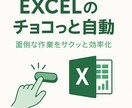 Excelの“ちょっとした自動化”をお手伝いします 5,000円〜12,000円範囲の“チョコっと自動“を提供 イメージ1