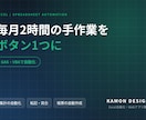 Excelの繰り返し作業を自動化します 毎月2時間の手作業を、ボタン1つに変えます イメージ1