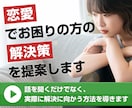 恋愛で❤️お困りの方の解決策‼️を提案します 話を聞くだけでなく‼️実際に解決に向かう方法を導きます イメージ1