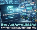 ブログ記事・SEO構成案作成専用GPTs提供します 最短10秒！悩まず書ける！SEO記事構成をAIが即作成 イメージ1