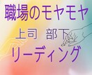 職場の人間関係のモヤモヤ、解決のヒントを占います 上司や部下との引っかかる事を自分だけで抱え込んでいませんか？ イメージ10