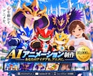 AIでオリジナルアニメーションを制作します あなたのアイデア、心を動かすAIアニメーションに イメージ1