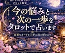 今の悩みと次の一歩をタロットで占います お悩みに合わせて必要なカードを丁寧に読み解きます イメージ1