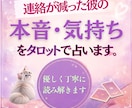 連絡が減った彼の本音・気持ちをタロットで占います 連絡が減った彼の本音、と二人の今後を優しく読み解きます。 イメージ1