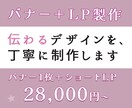 バナー＋LPセット▶︎伝わるデザイン作ります 一貫した世界観で、伝わるデザインに仕上げます。 イメージ1