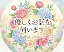 あなたの話したいこと、話してください。耳を傾けます まとまってなくて大丈夫。あなたのペースでお話してください。 イメージ2