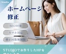 STUDIOでお作りしたホームページ修正します 納品後もしっかりサポートいたします。 イメージ1