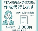 PTA・町内会などの文書を代筆・作成します 案内文・名簿・当番表・回覧板など対応 イメージ1