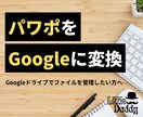 パワポ資料をGoogleスライドに最適化します Googleドライブでファイルを管理したい方へ イメージ1