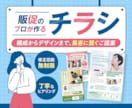プロのデザインで集客へつなげるチラシを作成します 確かな提案力と、丁寧な対応でチラシ制作のお悩み・不安を解決！ イメージ1