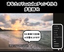 Youtubeチャンネルの多言語化をサポートします 実際に多言語チャンネルの運営している私があなたをサポート！ イメージ2