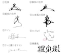 力強い！オリジナル手書き筆文字・サインを提案します きりっと引き締まる！あなただけの筆文字サイン・花押・ロゴ イメージ5