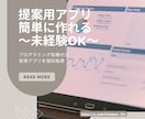 営業・企画職向けの提案用アプリ開発講座を提供します 営業・企画職：提案で使えるMVPアプリを週末作成 イメージ1